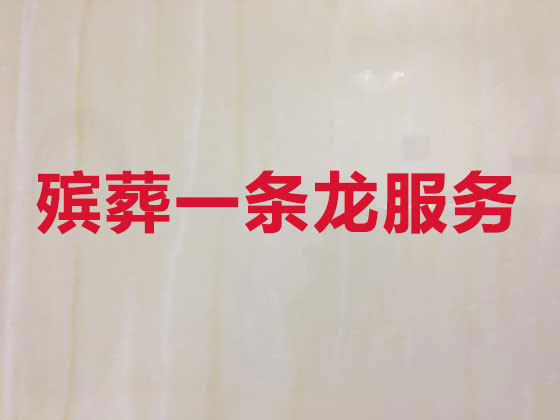 应城市本地殡葬公司